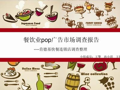 餐饮业POP广告市场调查报告——肯德基快餐市场调查