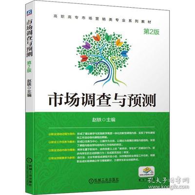 市场调查与预测（第2版）中的市场调查实践