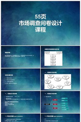 市场调查问卷在PPT应用中的核心价值与设计策略