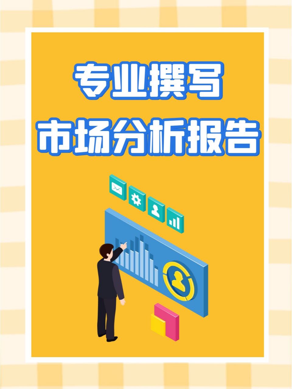 市场分析报告 模板价值与信息捕手的关键对话